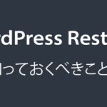 WordpressRestApi 知っておくべきこと