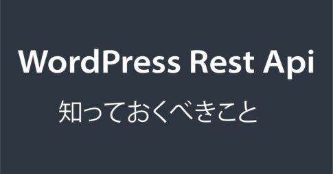 WordpressRestApi 知っておくべきこと