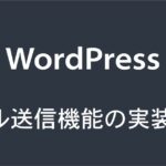 Wordpress メール送信機能の実装解説