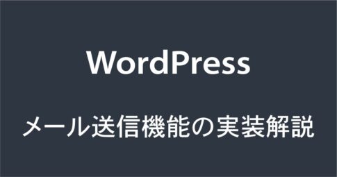 Wordpress メール送信機能の実装解説