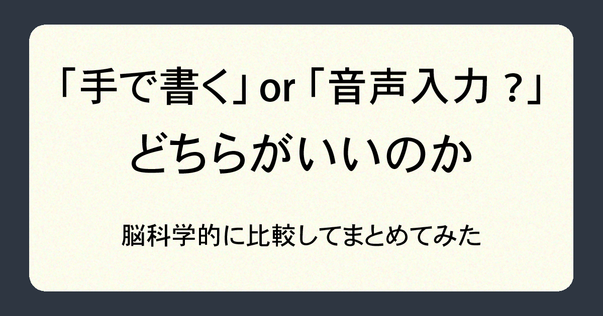 手で書くor音声入力?どちらがいいのか、脳科学的に比較してまとめてみた